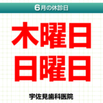 6月休診日情報